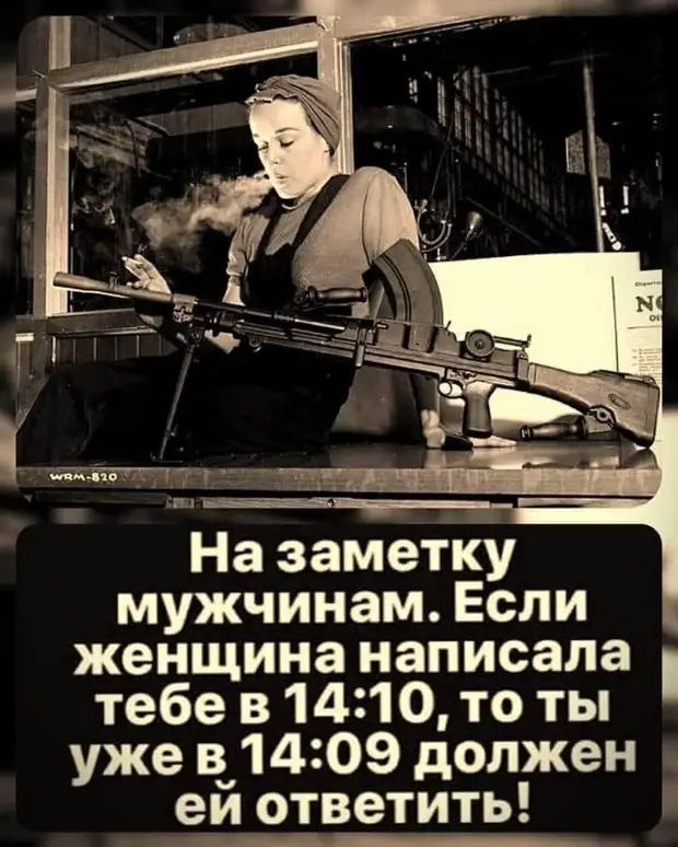 На заметку мужчинам Если женщина написала тебе в 1410 то ты уже в_1409 должен еи ответить