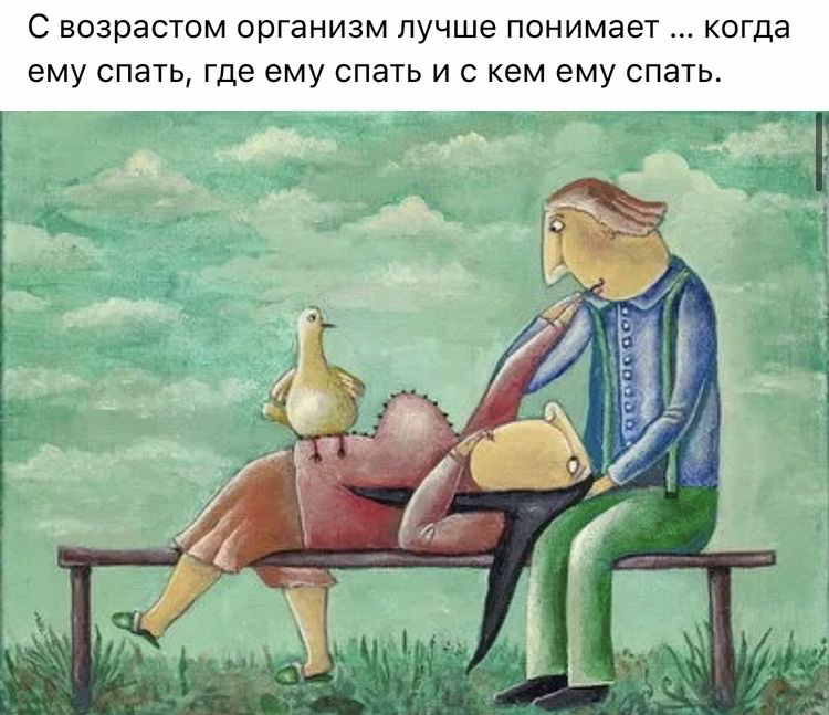 С возрастом организм лучше понимает когда ему спать где ему спать и с кем ему спат