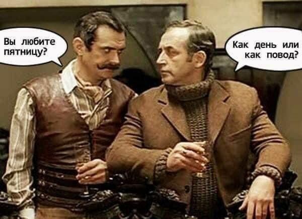Вы любите пятницу Как день или как повод