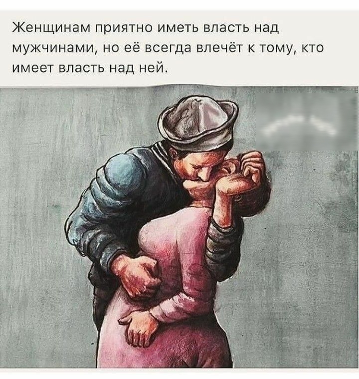 Женщинам приятно иметь власть над мужчинами но её всегда влечёт к тому кто имеет власть над ней