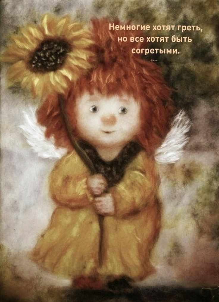 Немногие хотят греть но все хотят быть согретыми