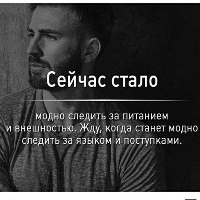 Сейчас стало модно следить за питанием и внешностью Жду когда станет модно следить за языком и поступками