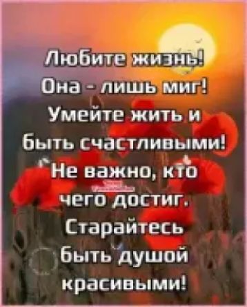 Умейте жить и Быть счастливыми Не важно ктъ п чего достиг Старайтесь бытьдушой _ красивыми