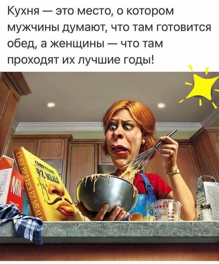 Кухня это место о котором мужчины думают что там готовится обед а женщины что там проходят их лучшие годы