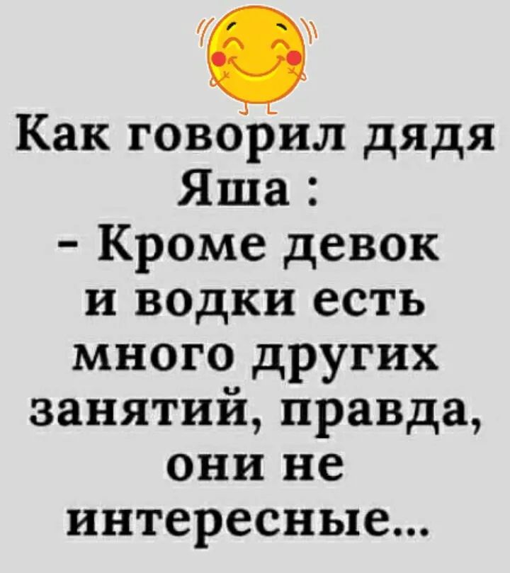 0 Как говорил дядя Яша Кроме девок и водки есть много других занятий правда они не интересные