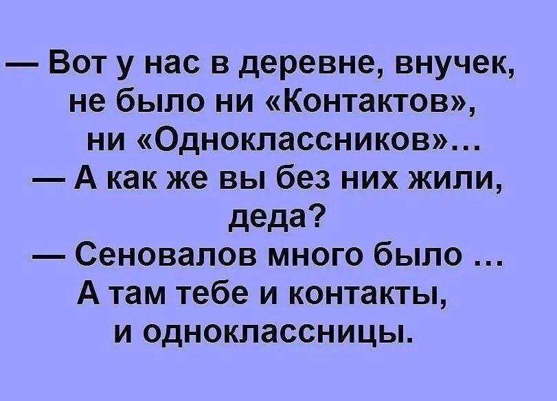 Вот у нас в деревне внучек не было ни Контактов ни Одноклассников А как же вы без них жили деда Сеновапов много было А там тебе и контакты и одноклассницы