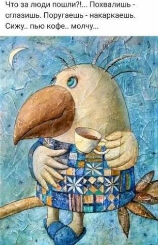 что за люди пошпит Ппкаапишь ставишь Поругаешынакаркаешь Сижу пью кофе молчу