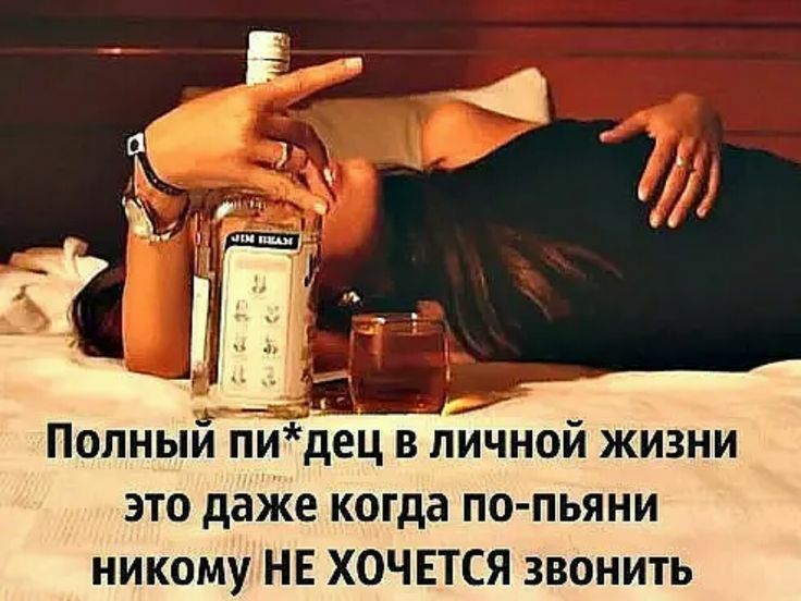 Полныи пидец в личной жизни это даже когда по пьяни никому НЕ ХОЧЕТСЯ звонить