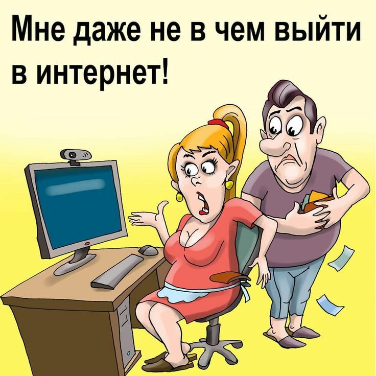 Мне даже не в чем выйти в интернет