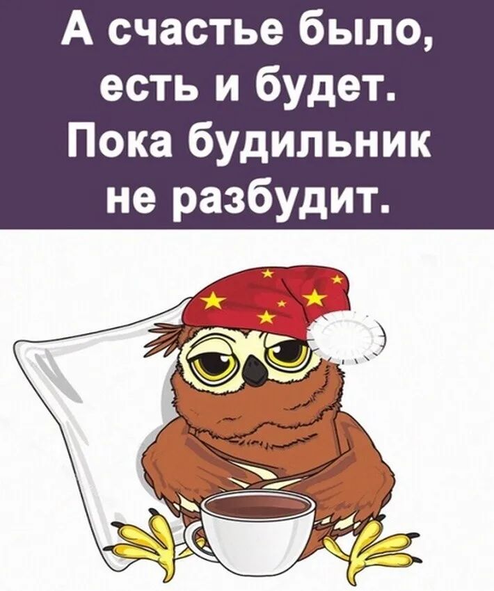 А счастье было есть и будет Пока будильник не разбудит