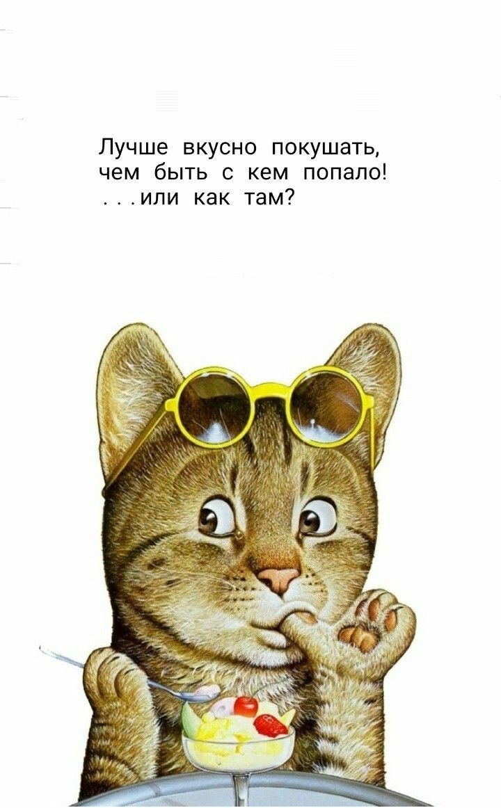 Лучше вкусно покушать чем быть с кем попало или как там