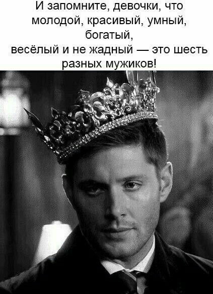 И запомните девочки что молодой красивый умный богатый весёлый и не жадный это шесть разных мужиков