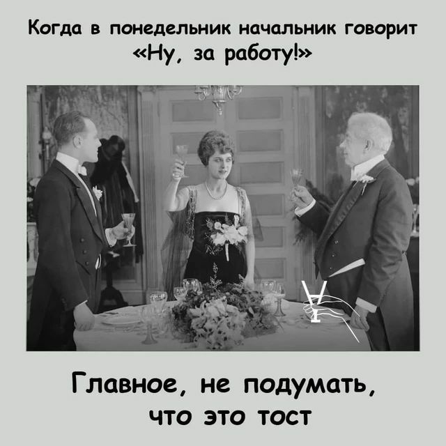 КОГДО В ПОНСДЗПЬНИК начальник ГОВОРИТ Ну за работу Главное Не подумать ЧТО ЭТО ТОСТ