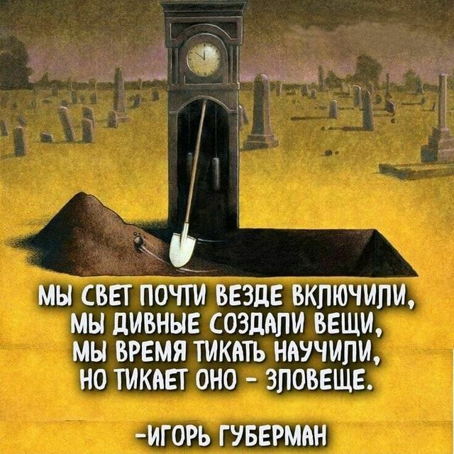 МЫ СВЕТ ПОЧТИ ВЕЗДЕ ВКПЮЧИПИ МЫ ЦИБНЫЕ СОЗДАЛИ ВЕЩИ МЫ ВРЕМЯ ТИКАТЬ ННУЧИПИ НО ТИКАЕГ ОНО ЗПОВЕЩЕ ИГ0РЬ ГУБЕРМАН