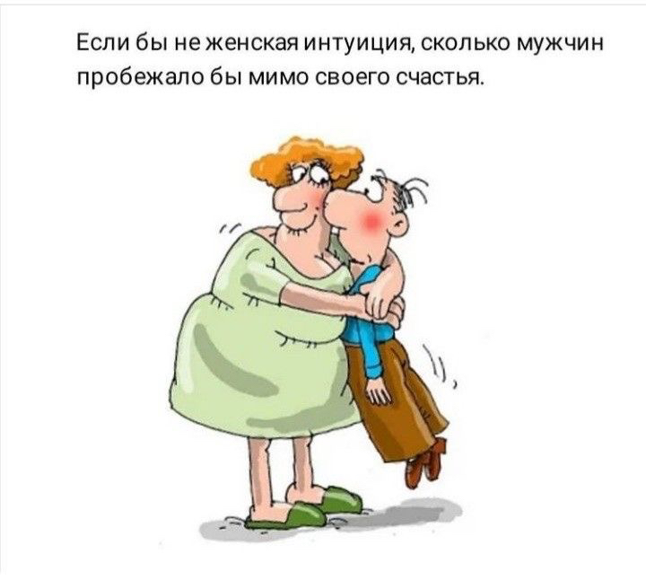 Если бы не женская интуиция сколько мужчин пробежало бы мимо своего счастья
