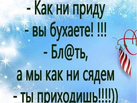 Как ни приду Вы бухаете Блть амыкакнисядем ты поиходишь