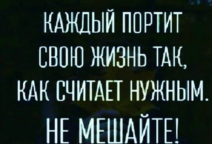 КАЖДЫЙ ППРТИТ СВОЮ ЖИЗНЬ ТАК КАК ПЧИТАП НУЖНЫМ НЕ МЕШАЙТЕ
