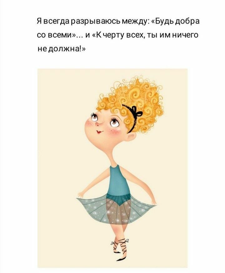 Я всегда разрываюсь между Будь добра со всеми и К черту всех ты им ничего не должна