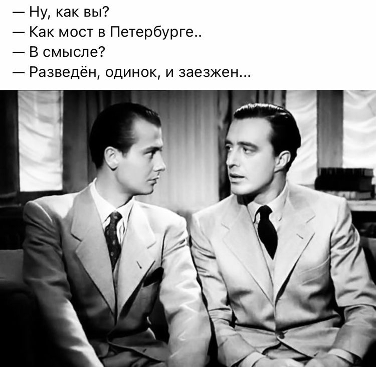 Ну как вы Как мост в Петербурге В смысле Разведен одинок и заезжен