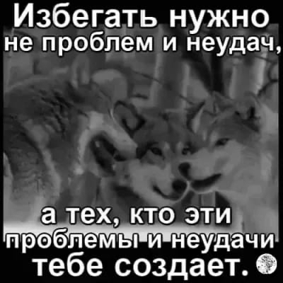 Избегать нужно не проблем и неудаы _ а тех кто эти 1 проблемы и неудачи тебе создает в