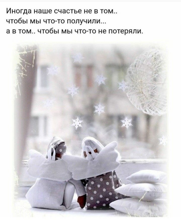Иногда наше счастье не в том чтобы мы чтото получили 3 в том чтобы мы чтото не потеряли