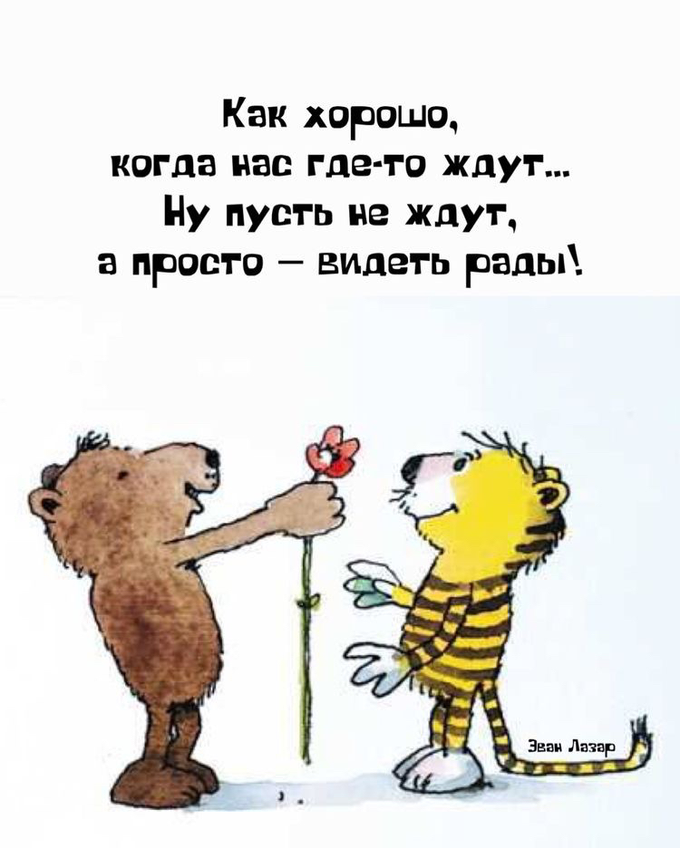 Как хорошо когда нас где го ждут Ну пусть не жду а просто видеть рвды
