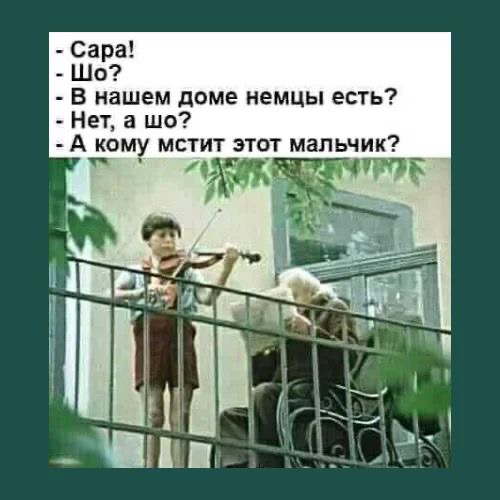 Сара Шо в нашем доме немцы есть Нет а шо А кому мстит этот мальчик