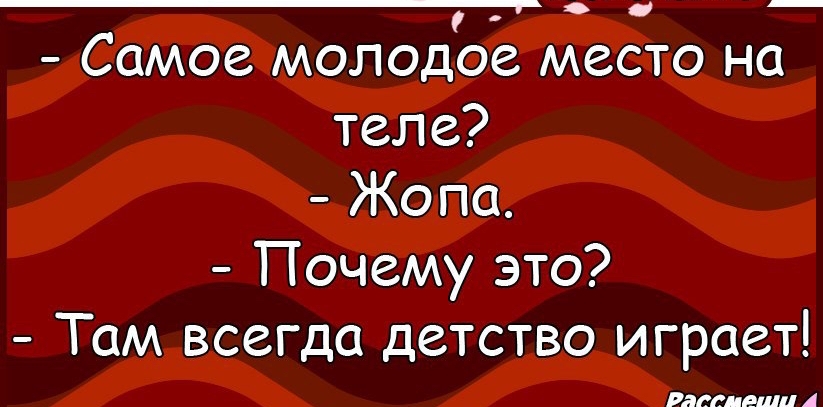 о ссч Самоемолодое место на теле Жопа Почему это Там всегда детство играет Ва