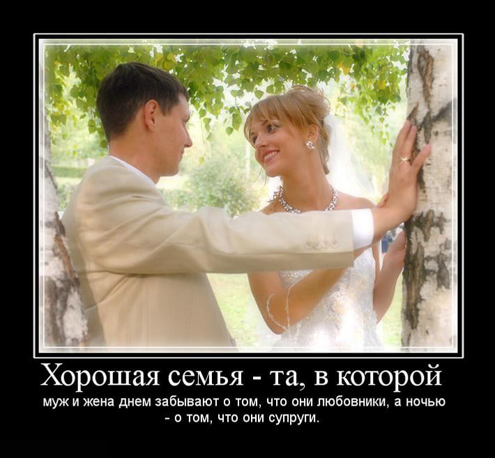 рошая семья та в которой мужи ж нием забыпют и тм что любиш очью о том цю супруги