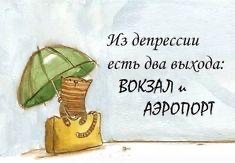 депрессии есть два ащода ВОВ и АЭРОПОРТ