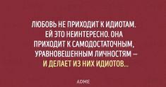 ЛЮБОВЬ НЕ ПРИХОДИТ К 50 ЭШ НЕИНПРЕСНП ШМ ПРИЮДИТКСАМЩОПАТШИЫИ УРАВНОВЕШЕННММ ЛИЧНОЕ И дЕЛАЕТ И НИХ ИДИОТОВ юнь