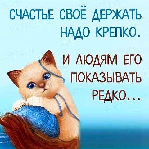 СЧАСТЬЕ своё ДЕРЖАТЬ НАДО КРЕПКО и АЮАЯМ ЕГО ПОКАЗЫВАТЬ РЕДКО