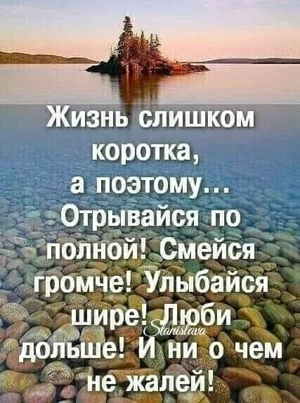 ЖизНь слишком коротка агпоэтому _ Отрываися по _ тзпопчои0меися рчрііче Улыбайся ирейшшби доЁЁйЁе И ни о чем 5 Не жалей