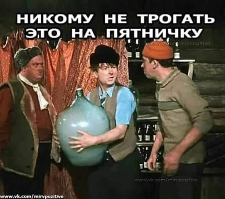 НИКОМУ НЕ ТРОГАТЬ ЭТО _НА ПЯТНИЧКУ