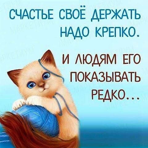 СЧАСТЬЕ СВОЁ ДЕРЖАТЬ НАДО КРЕПКО и АЮАЯМ ЕГО ПОКАЗЫВАТЬ