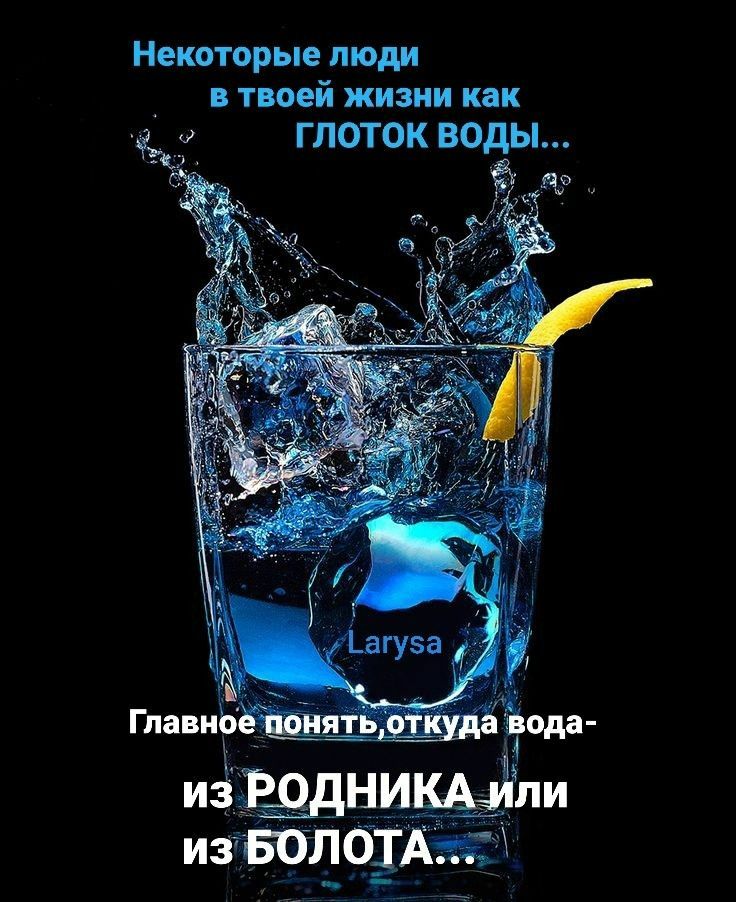 Некоторые люди в твоей жизни как ГЛОТОК ВодЫ