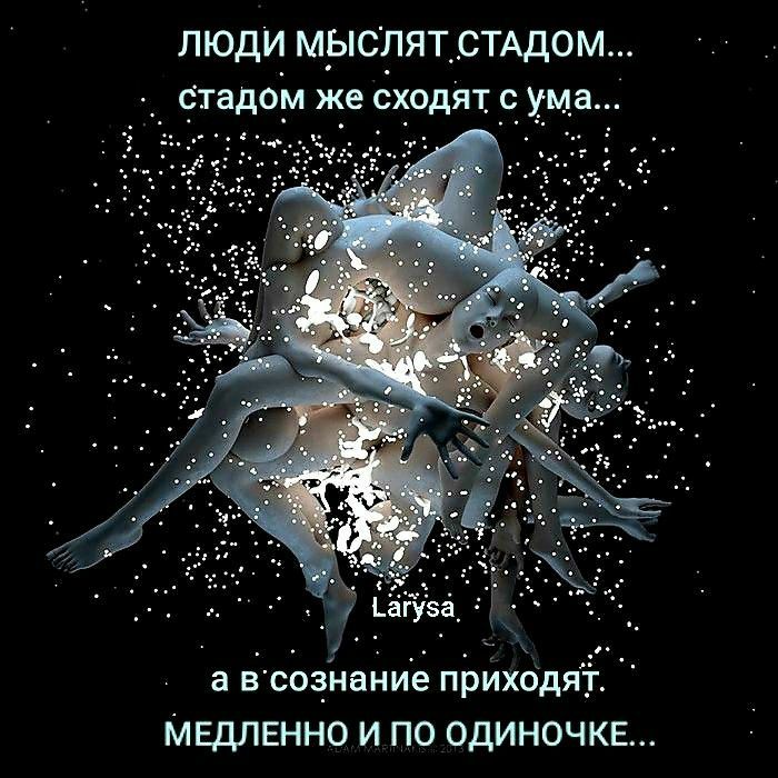 ЛЮДИ МЫСПЯТ СТАДОМ стадом же сходят с ума а ёсЬз_ианиё пЬихЬдят МЕДЛЕННО И ПО ОДИНОЧКЕ