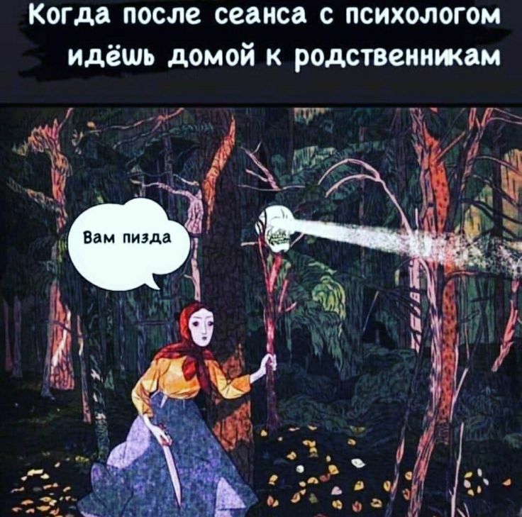 Когда после сеанса с психологом идёшь домой к родственникам