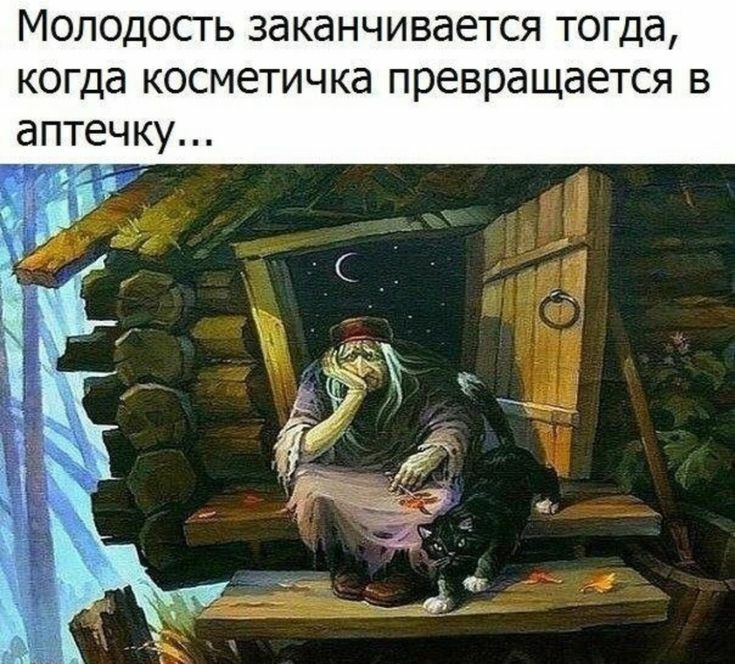 Молодость заканчивается тогда когда косметичка превращается в аптечку