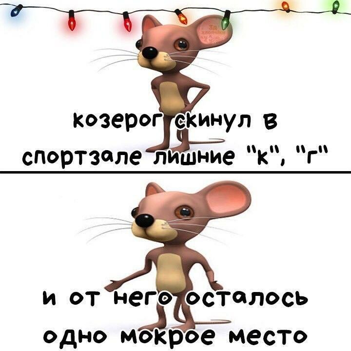 козерог екинул в п спортзале ташние к г И ОТ него осталось 1 одно мокрое место