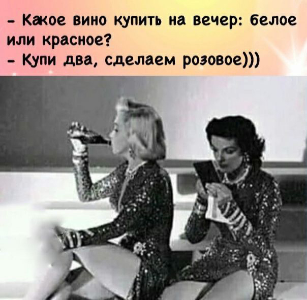 Кжое вино купить на вечер белое или красное купи два сделаем розовое