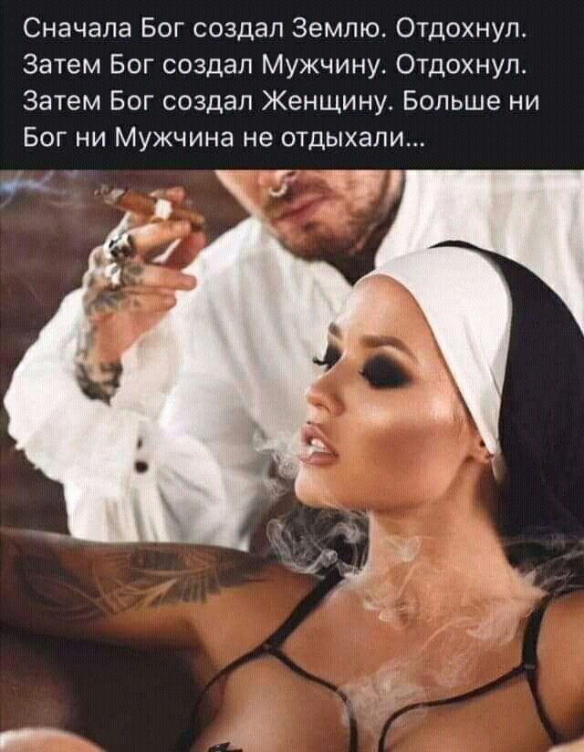 Сначала Бог создал Землю Отдохнуп Затем Бог создал Мужчину Отдохнуп Затем Бог создал Женщину Больше ни Бог ни Мужчина не отдыхали _чу