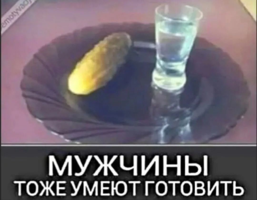 МУЖЧ И Н Ы ТОЖЕ ум ЕЮТ готовить