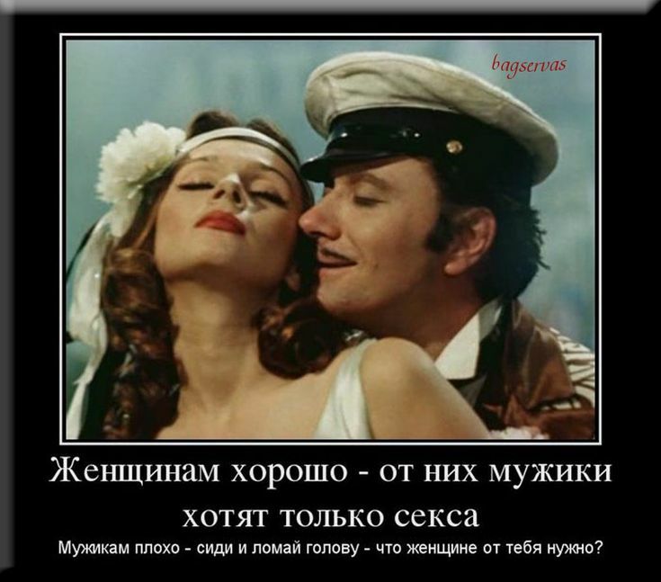 Женщинам ХОРОШО _ ОТ НИХ МУЖИКИ хотят толъко секса мумии сили и лиц мову чт щи ппвбя 7