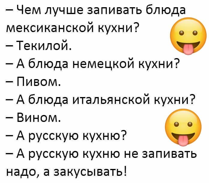 Чем лучше запивать блюда мексиканской кухни Текилой А блюда немецкой кухни Пивом А блюда итальянской кухни Вином А русскую кухню О А русскую кухню не запивать надо а закусывать