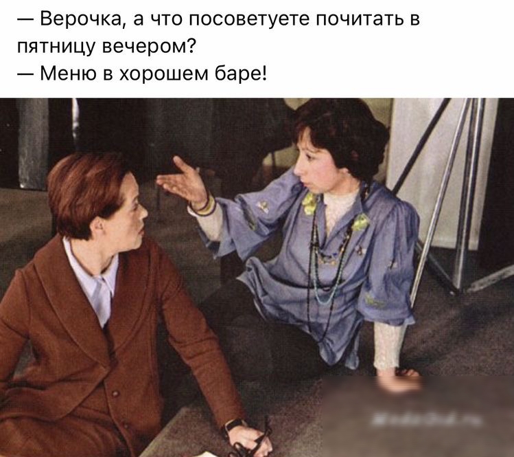 Верочка а что посоветуете почшать в пятницу вечером Меню хорошем баре
