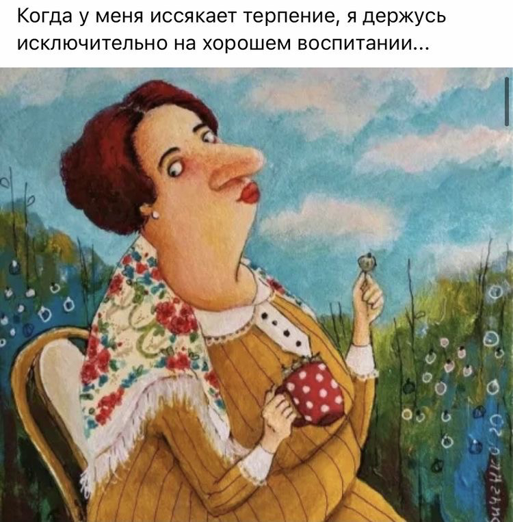 Когда у меня иссякает терпение я держусь исключительно на хорошем воспитании
