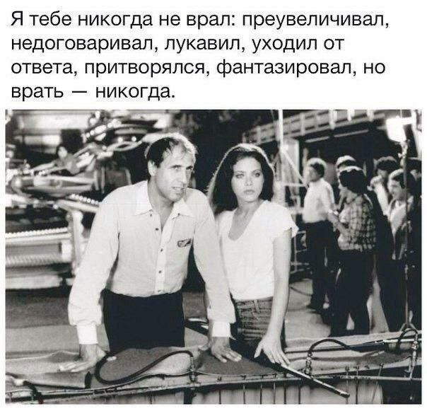 Я тебе никогда не врал преувеличивал недоговаривап пукавип уходил от ответа притворяпся фантазировал но врать никогда