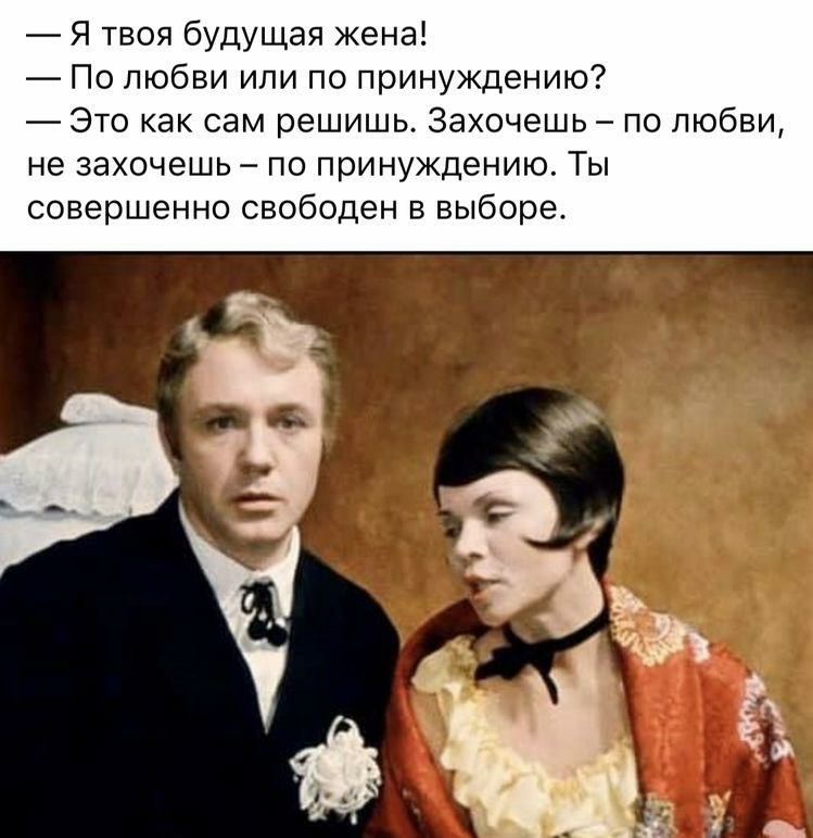 7 Я твоя будущая жена По любви или по принуждению Это как сам решишь Захочешь по любви не захочешь по принуждению Ты совершенно свободен в выборе