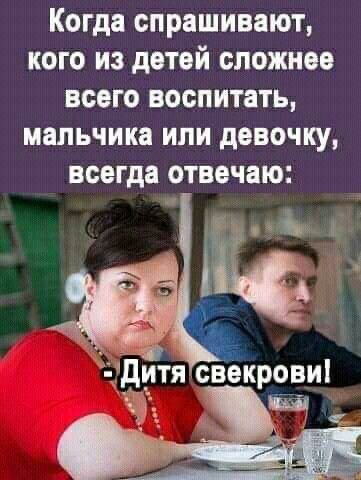 Когда спрашивают кого из детей сложнее всего воспитать мальчика или девочку всегда отвечаю аа 4 ДитяГсвекрови